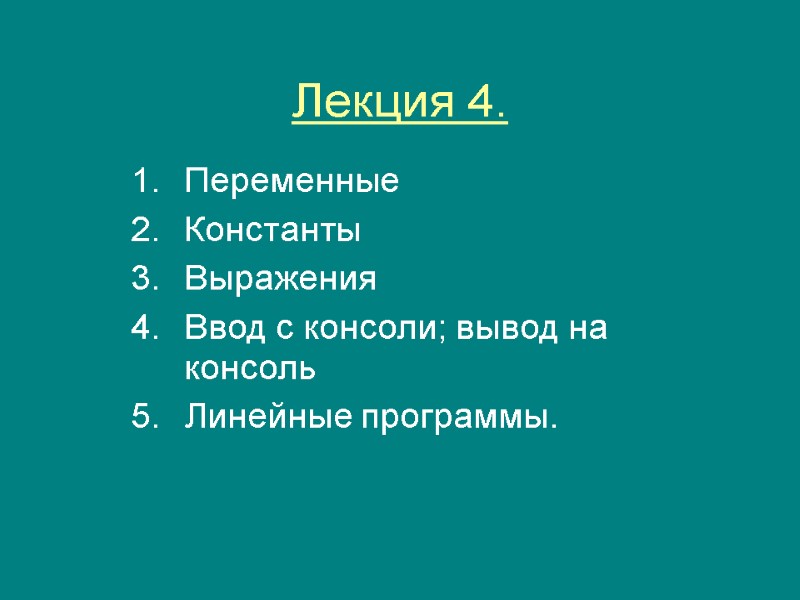 Лекция 4. Переменные Константы Выражения Ввод с консоли; вывод на консоль Линейные программы.